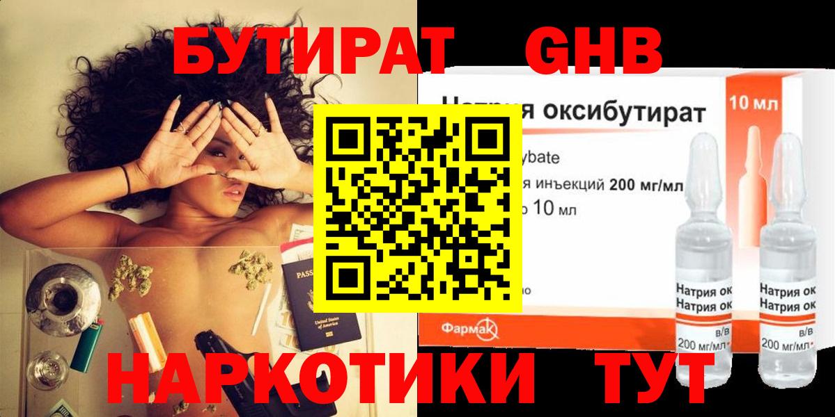 Бутират GHB  Вход с VPN  Алушта 