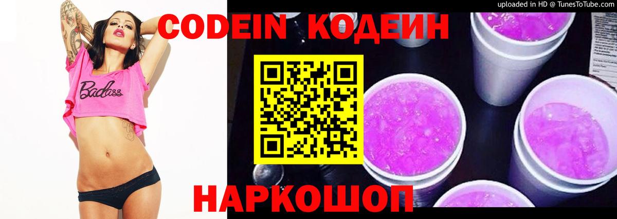 Кодеиновый сироп Lean Purple Drank  Вход с VPN  Codein Purple Drank  Алушта 
